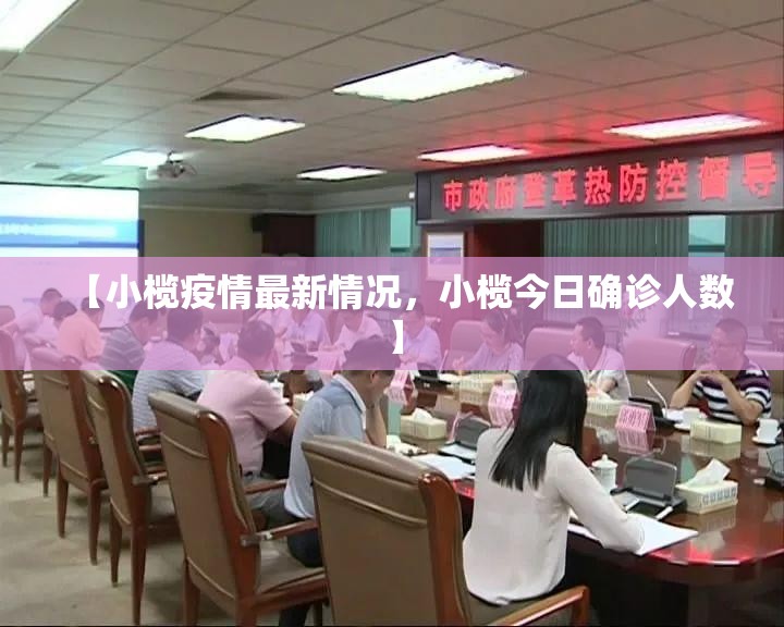 【小榄疫情最新情况，小榄今日确诊人数】