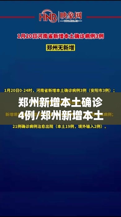 郑州新增本土确诊4例/郑州新增本土确诊4例是哪里的 郑州新增本土确诊4例/郑州新增本土确诊4例是哪里的