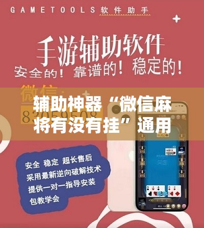 辅助神器“微信麻将有没有挂”通用版下载教程!