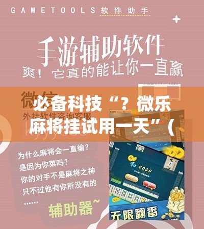 必备科技“？微乐麻将挂试用一天”(必胜开挂神器)