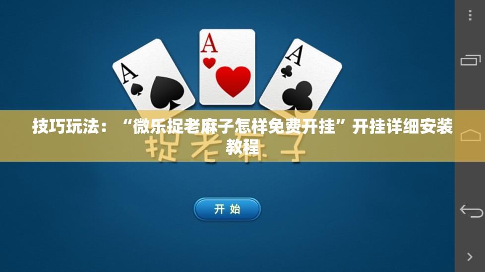 技巧玩法:“微乐捉老麻子怎样免费开挂”开挂详细安装教程 技巧玩法:“微乐捉老麻子怎样免费开挂”开挂详细安装教程