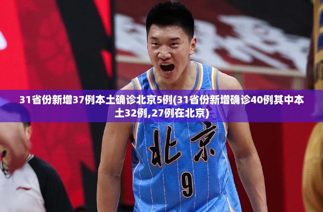 31省份新增37例本土确诊北京5例(31省份新增确诊40例其中本土32例,27例在北京) 31省份新增37例本土确诊北京5例(31省份新增确诊40例其中本土32例,27例在北京)