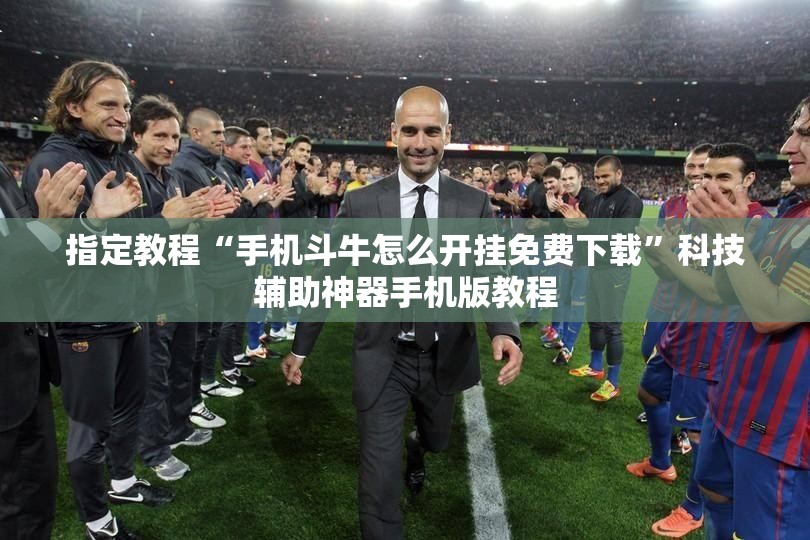 指定教程“手机斗牛怎么开挂免费下载”科技辅助神器手机版教程