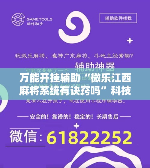 万能开挂辅助“微乐江西麻将系统有诀窍吗”科技辅助神器手机版教程