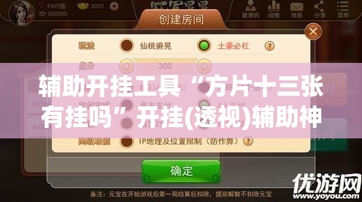 辅助开挂工具“方片十三张有挂吗”开挂(透视)辅助神器