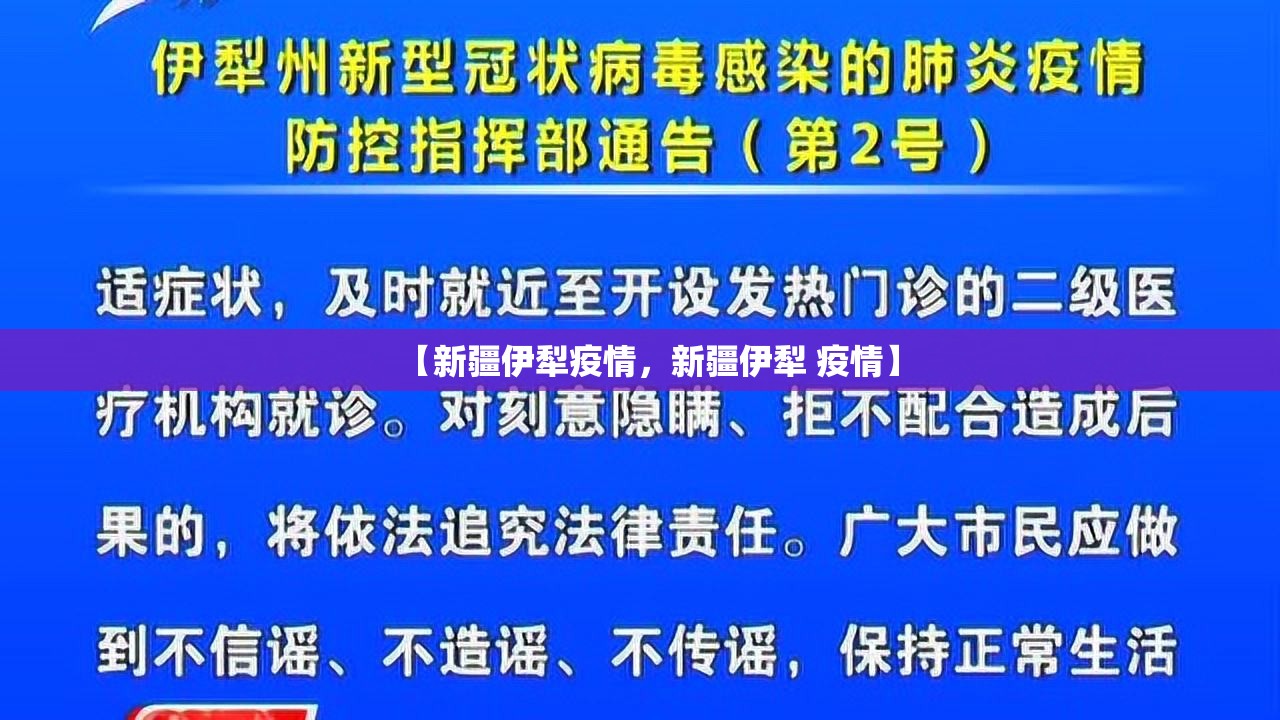 【新疆伊犁疫情，新疆伊犁 疫情】