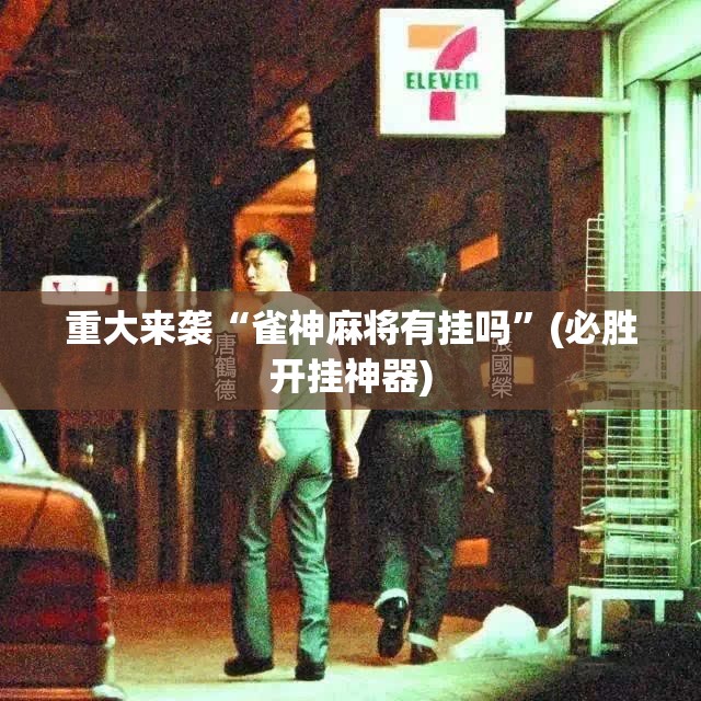 重大来袭“雀神麻将有挂吗”(必胜开挂神器) 重大来袭“雀神麻将有挂吗”(必胜开挂神器)