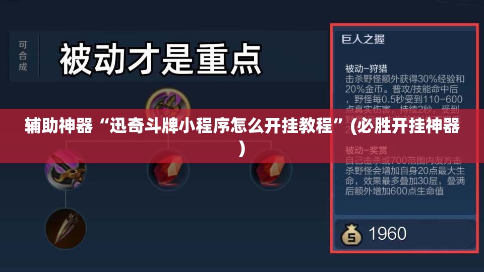 辅助神器“迅奇斗牌小程序怎么开挂教程”(必胜开挂神器) 辅助神器“迅奇斗牌小程序怎么开挂教程”(必胜开挂神器)