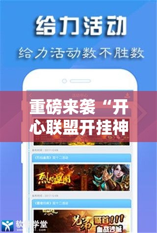 重磅来袭“开心联盟开挂神器!辅助神器插件下载 重磅来袭“开心联盟开挂神器!辅助神器插件下载