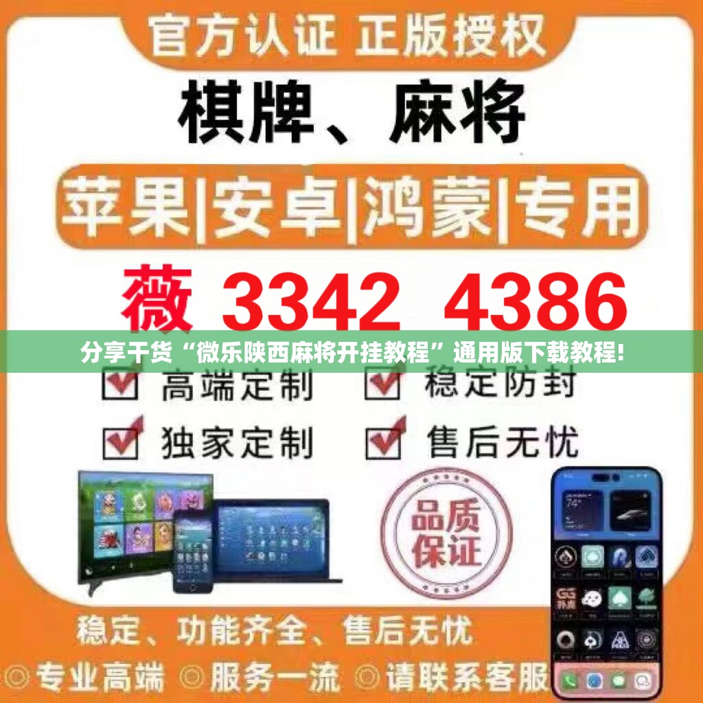分享干货“微乐陕西麻将开挂教程”通用版下载教程! 分享干货“微乐陕西麻将开挂教程”通用版下载教程!