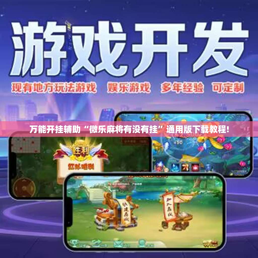 万能开挂辅助“微乐麻将有没有挂”通用版下载教程!