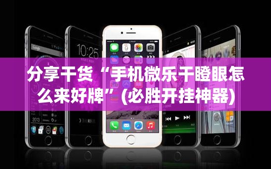 分享干货“手机微乐干瞪眼怎么来好牌”(必胜开挂神器)