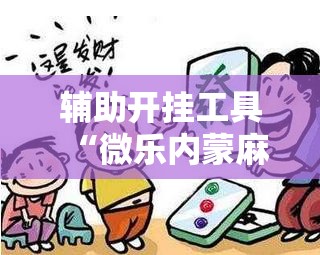 辅助开挂工具“微乐内蒙麻将怎么赢”附开挂脚本详细教程