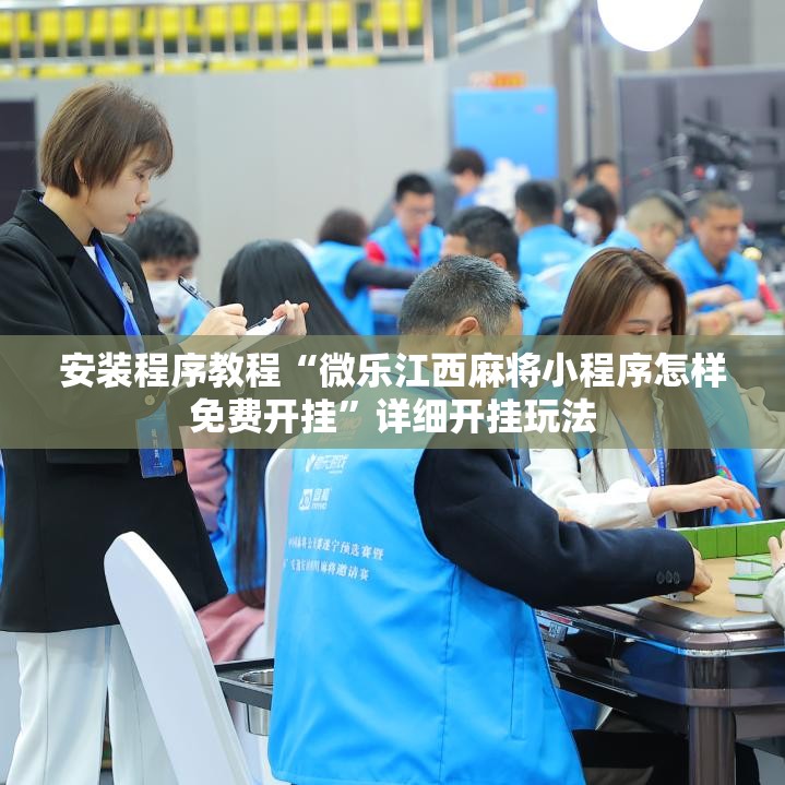 安装程序教程“微乐江西麻将小程序怎样免费开挂”详细开挂玩法 安装程序教程“微乐江西麻将小程序怎样免费开挂”详细开挂玩法