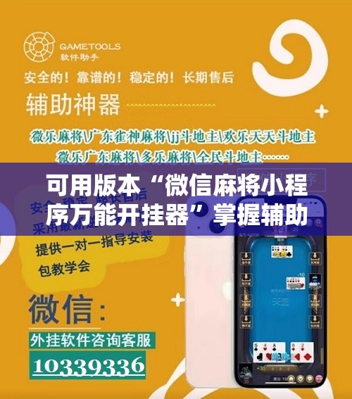 可用版本“微信麻将小程序万能开挂器”掌握辅助功能必胜规则 可用版本“微信麻将小程序万能开挂器”掌握辅助功能必胜规则