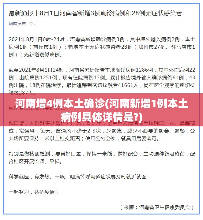 河南增4例本土确诊(河南新增1例本土病例具体详情是?) 河南增4例本土确诊(河南新增1例本土病例具体详情是?)