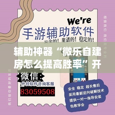 辅助神器“微乐自建房怎么提高胜率”开挂(透视)辅助神器 辅助神器“微乐自建房怎么提高胜率”开挂(透视)辅助神器