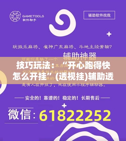 技巧玩法：“开心跑得快怎么开挂”(透视挂)辅助透视教程
