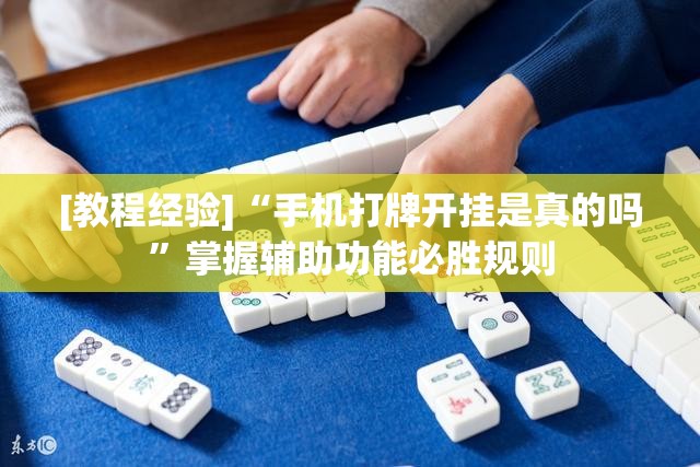 [教程经验]“手机打牌开挂是真的吗”掌握辅助功能必胜规则