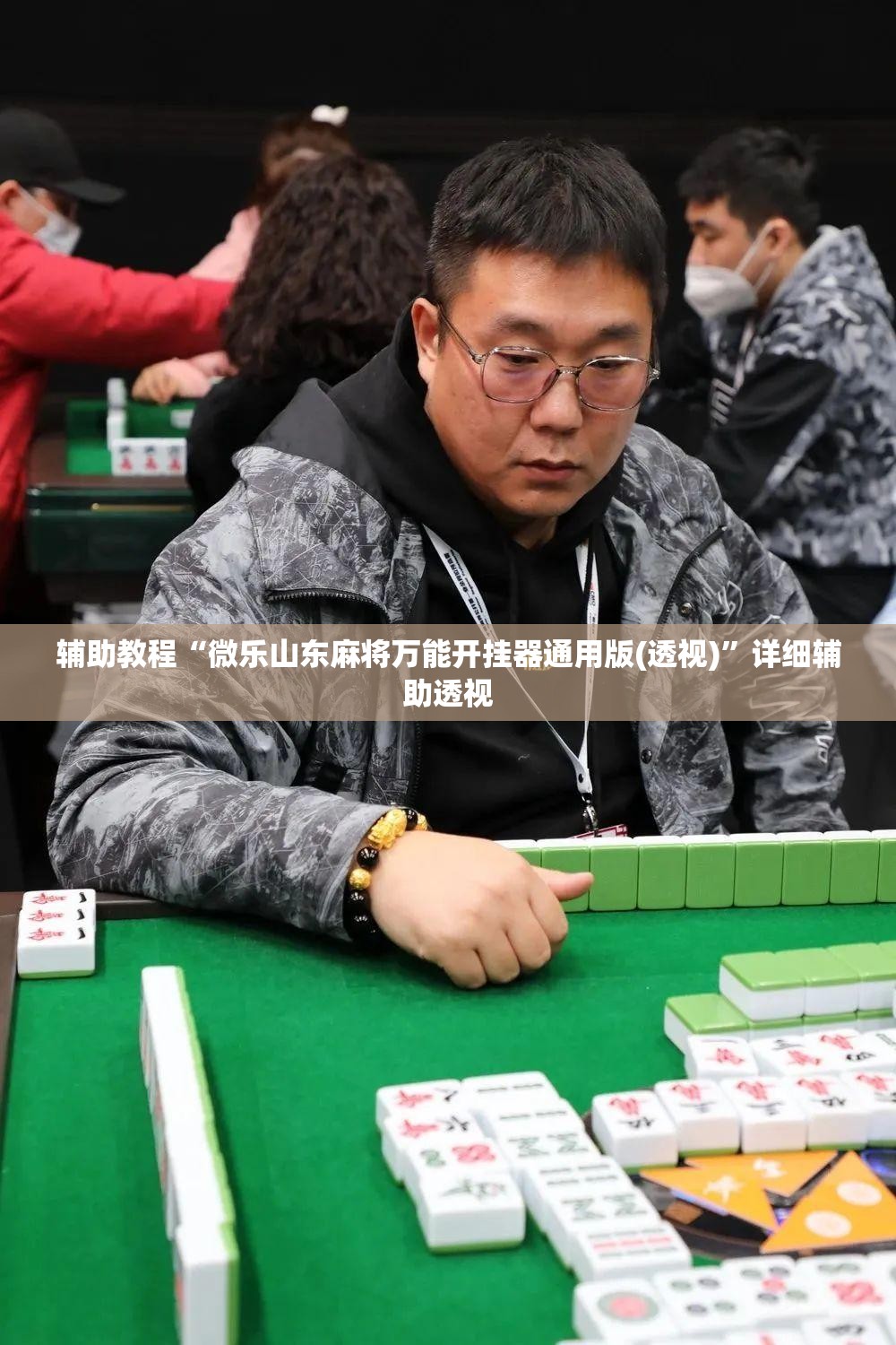 辅助教程“微乐山东麻将万能开挂器通用版(透视)”详细辅助透视 辅助教程“微乐山东麻将万能开挂器通用版(透视)”详细辅助透视