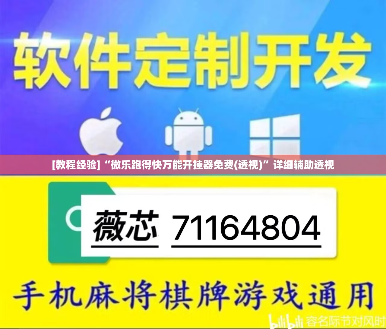 [教程经验]“微乐跑得快万能开挂器免费(透视)”详细辅助透视