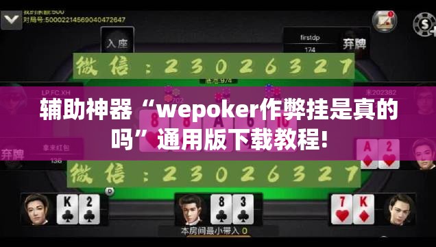 辅助神器“wepoker作弊挂是真的吗”通用版下载教程! 辅助神器“wepoker作弊挂是真的吗”通用版下载教程!