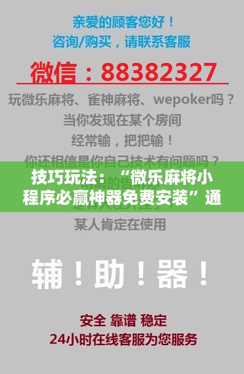 技巧玩法：“微乐麻将小程序必赢神器免费安装”通用版下载教程!