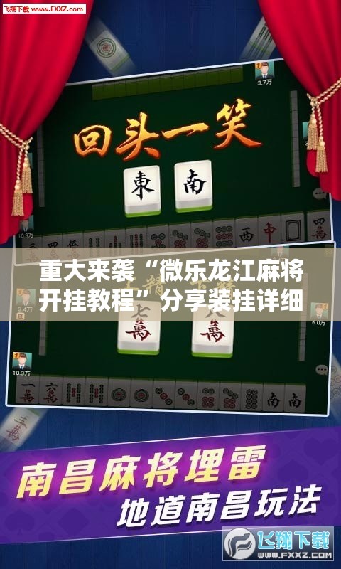 重大来袭“微乐龙江麻将开挂教程”分享装挂详细步骤
