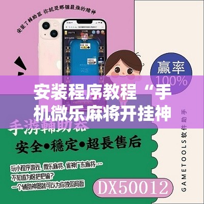 安装程序教程“手机微乐麻将开挂神器下载苹果”科技辅助神器手机版教程