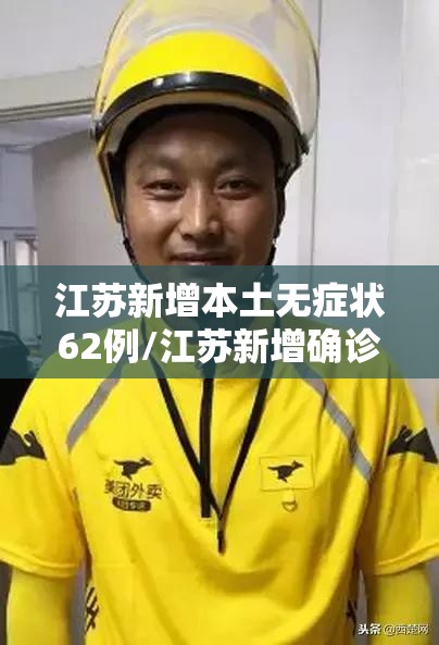 江苏新增本土无症状62例/江苏新增确诊无症状病例