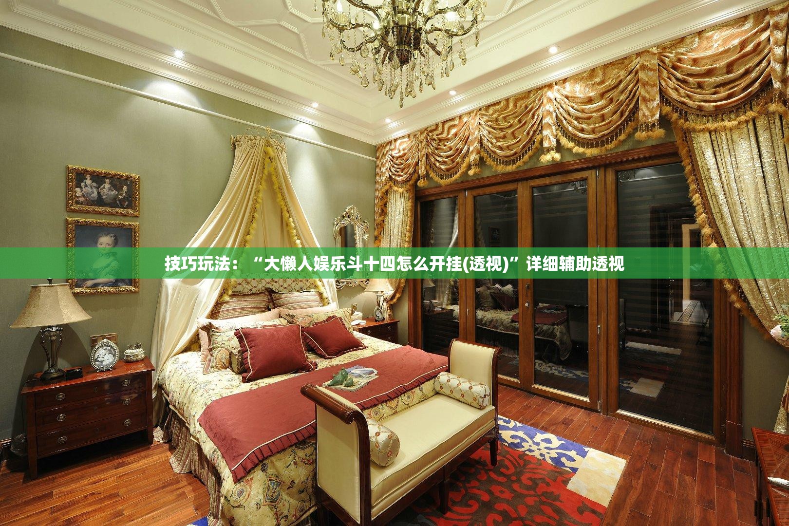 技巧玩法：“大懒人娱乐斗十四怎么开挂(透视)”详细辅助透视