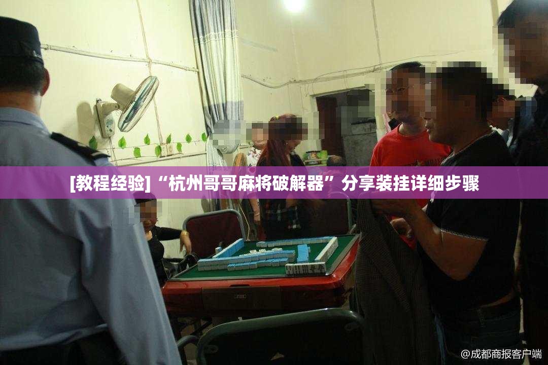 [教程经验]“杭州哥哥麻将破解器”分享装挂详细步骤