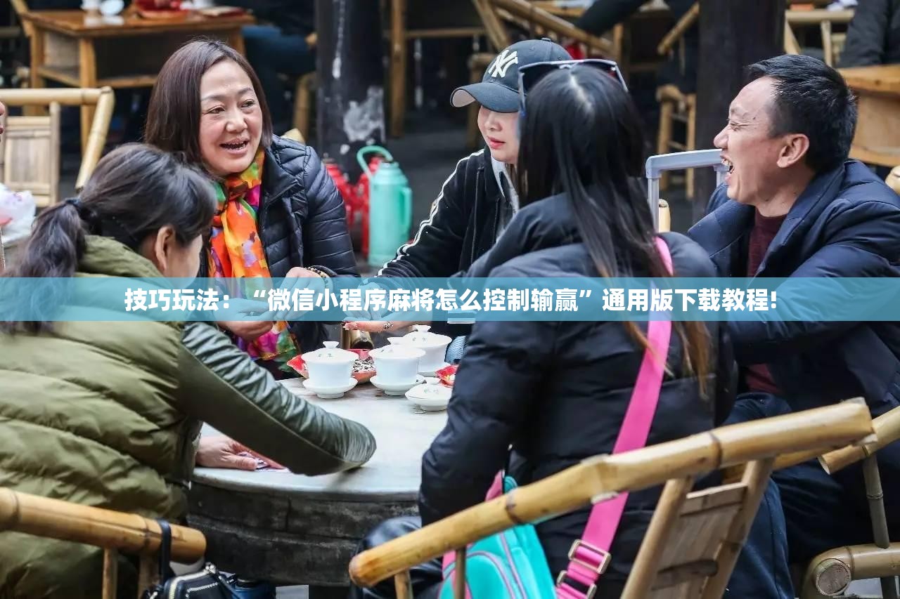 技巧玩法:“微信小程序麻将怎么控制输赢”通用版下载教程! 技巧玩法:“微信小程序麻将怎么控制输赢”通用版下载教程!