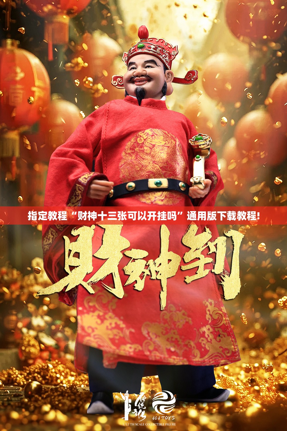 指定教程“财神十三张可以开挂吗”通用版下载教程!