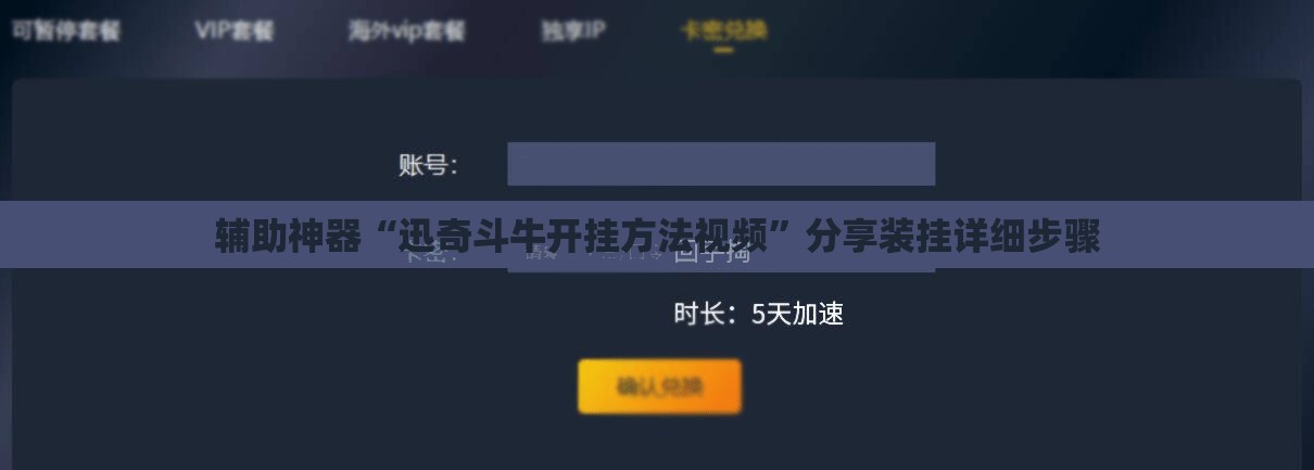 辅助神器“迅奇斗牛开挂方法视频”分享装挂详细步骤