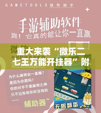 重大来袭“微乐二七王万能开挂器”附开挂脚本详细教程