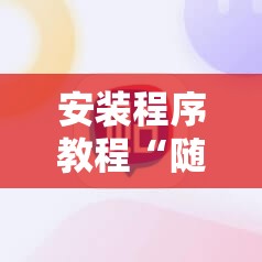 安装程序教程“随意玩正版能开挂吗”科技辅助神器手机版教程