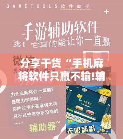 分享干货“手机麻将软件只赢不输!辅助神器插件下载 分享干货“手机麻将软件只赢不输!辅助神器插件下载