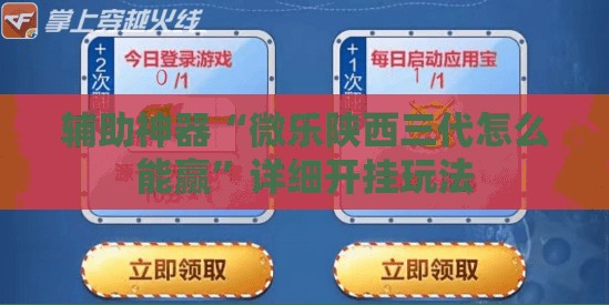 辅助神器“微乐陕西三代怎么能赢”详细开挂玩法 辅助神器“微乐陕西三代怎么能赢”详细开挂玩法