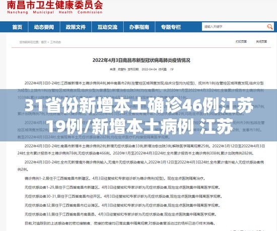 31省份新增本土确诊46例江苏19例/新增本土病例 江苏
