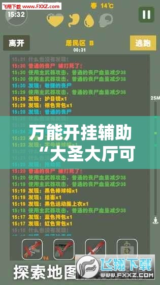 万能开挂辅助“大圣大厅可以开挂吗”通用版下载教程!
