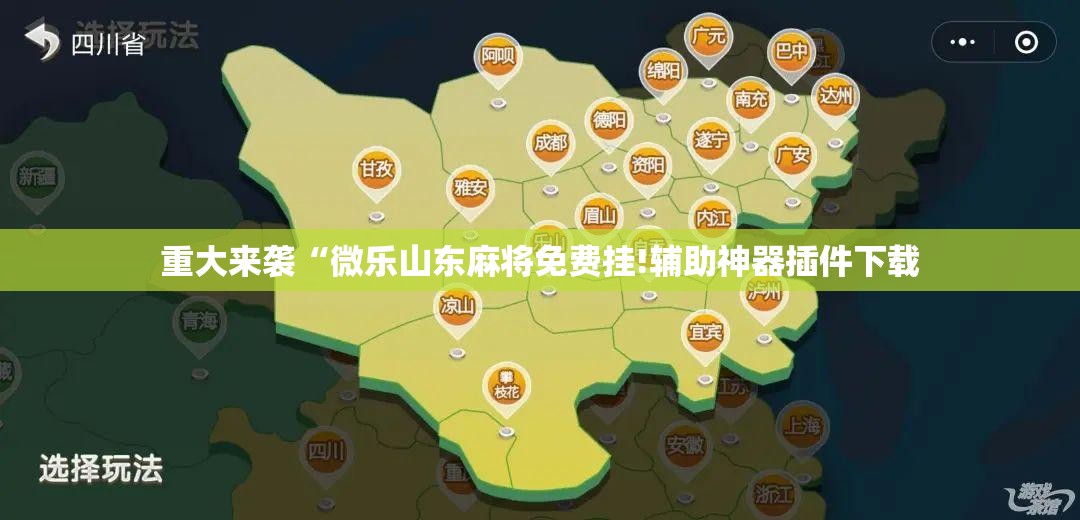 重大来袭“微乐山东麻将免费挂!辅助神器插件下载
