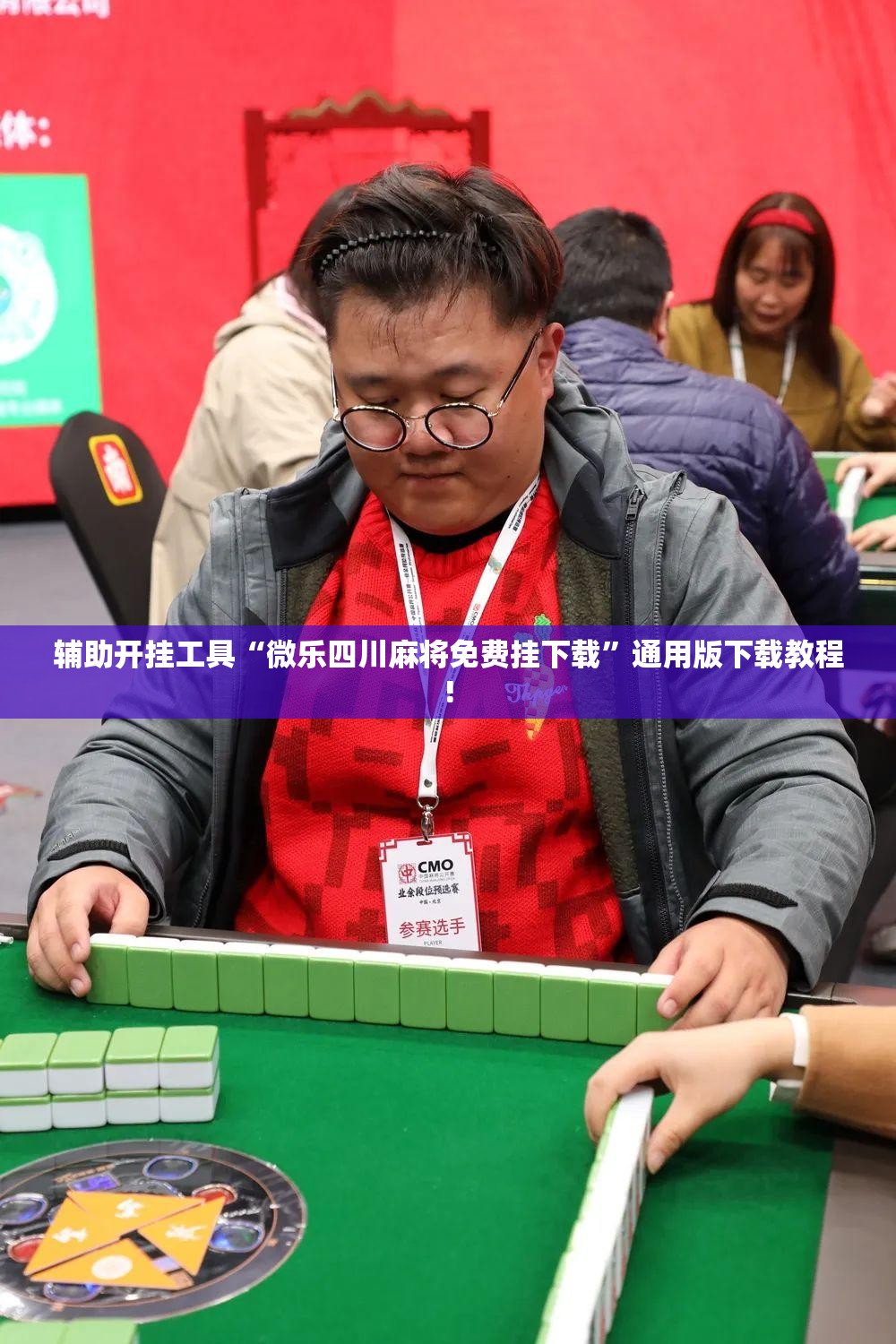 辅助开挂工具“微乐四川麻将免费挂下载”通用版下载教程!