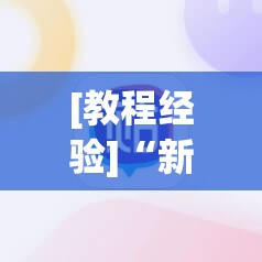 [教程经验]“新大圣大厅免费开挂辅助下载”(必胜开挂神器)