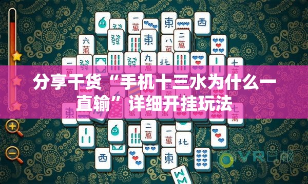 分享干货“手机十三水为什么一直输”详细开挂玩法