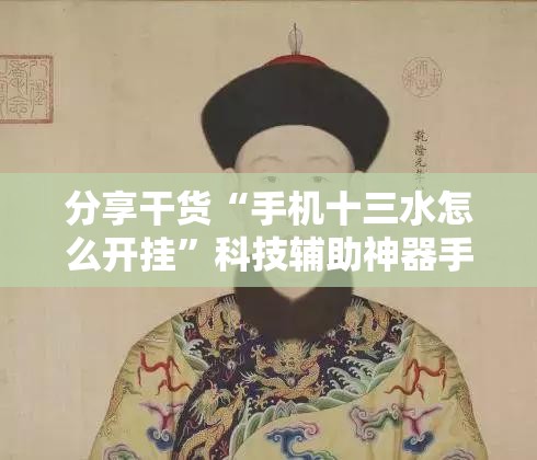 分享干货“手机十三水怎么开挂”科技辅助神器手机版教程