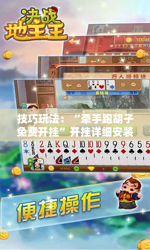 技巧玩法:“牵手跑胡子免费开挂”开挂详细安装教程 技巧玩法:“牵手跑胡子免费开挂”开挂详细安装教程