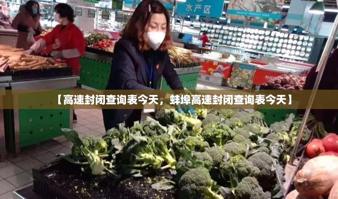 【高速封闭查询表今天,蚌埠高速封闭查询表今天】 【高速封闭查询表今天,蚌埠高速封闭查询表今天】