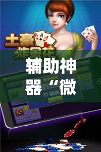 辅助神器“微乐麻将万能开挂器免费”通用版下载教程!