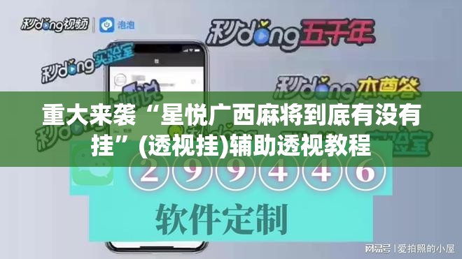 重大来袭“星悦广西麻将到底有没有挂”(透视挂)辅助透视教程